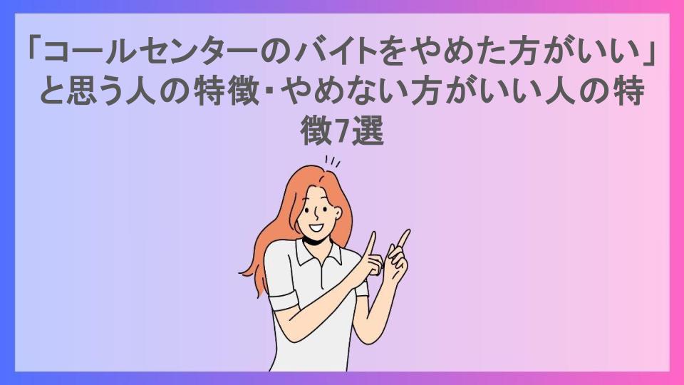 「コールセンターのバイトをやめた方がいい」と思う人の特徴・やめない方がいい人の特徴7選